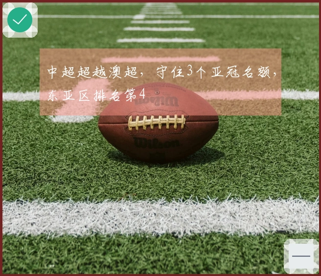 中超超越澳超，守住3个亚冠名额，东亚区排名第4