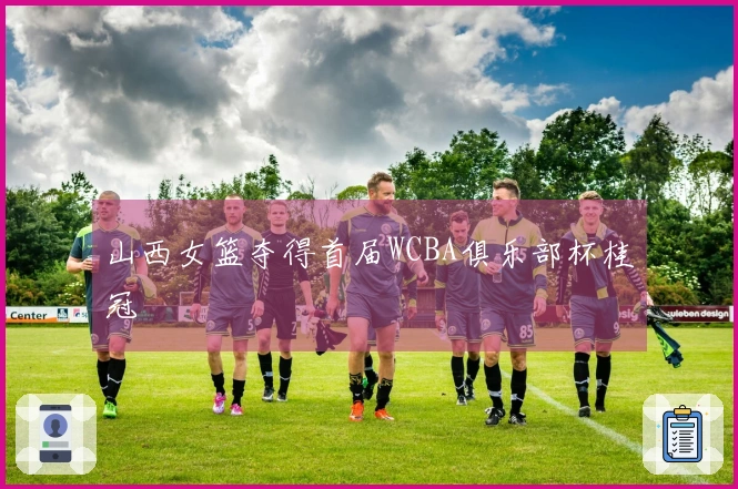 山西女篮夺得首届WCBA俱乐部杯桂冠