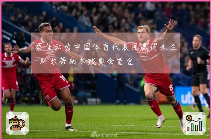 蔡佳云为中国体育代表团赢得米兰-科尔蒂纳冬残奥会首金