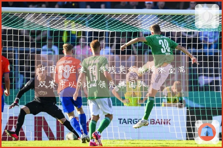 中国队在米兰冬残奥会轮椅冰壶混双赛中以5比2领先韩国队