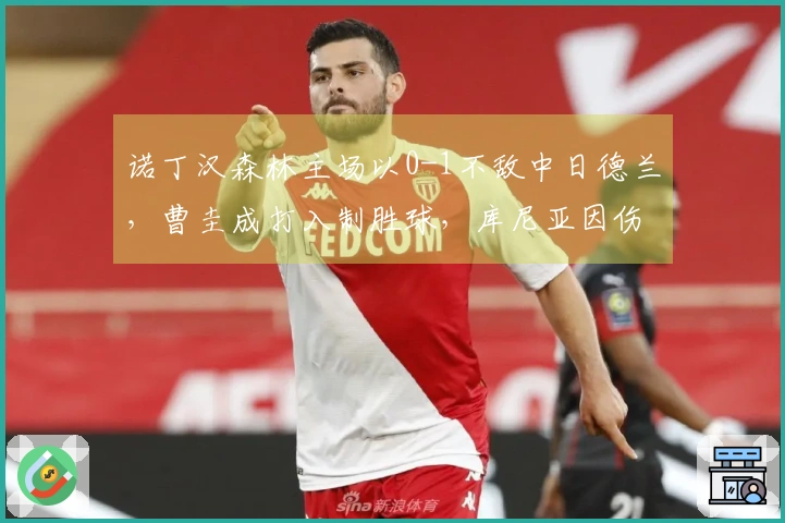 诺丁汉森林主场以0-1不敌中日德兰，曹圭成打入制胜球，库尼亚因伤退场