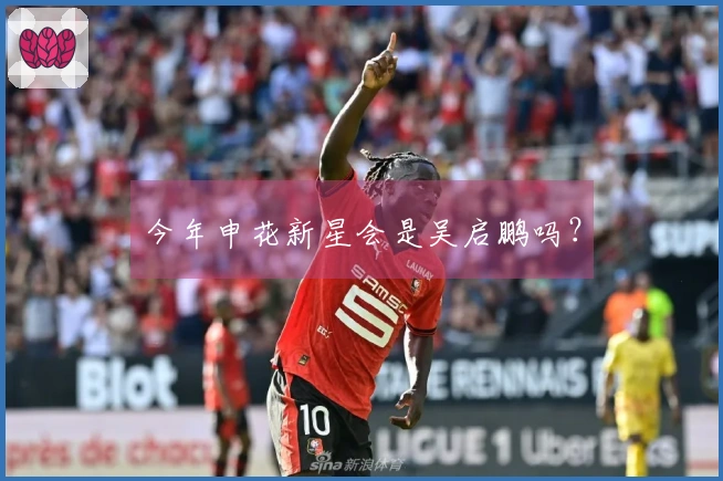 今年申花新星会是吴启鹏吗？