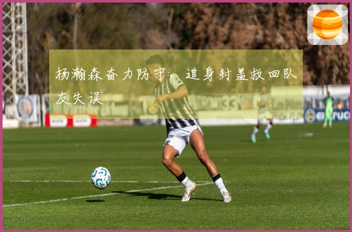 杨瀚森奋力防守，追身封盖救回队友失误