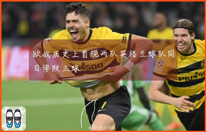 欧战历史上首现两队英格兰球队同日惨败三球