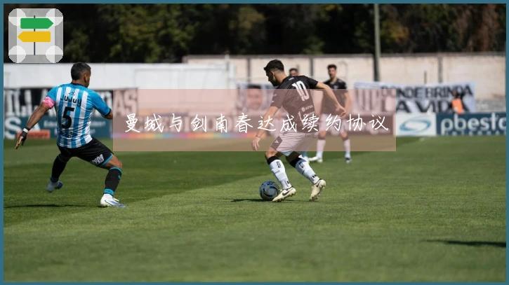 曼城与剑南春达成续约协议