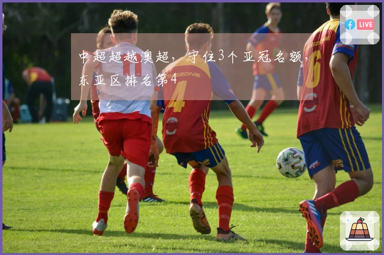 中超超越澳超，守住3个亚冠名额，东亚区排名第4