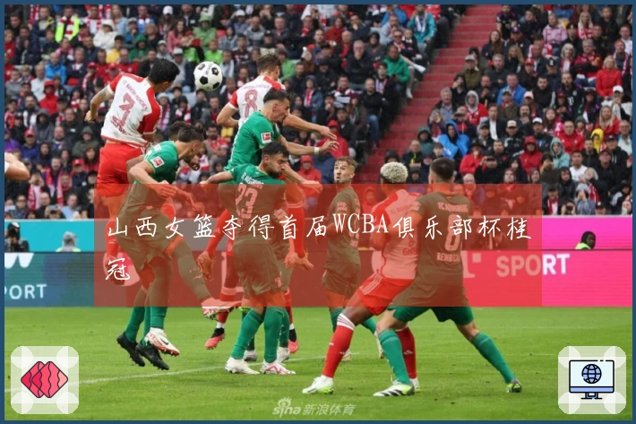 山西女篮夺得首届WCBA俱乐部杯桂冠