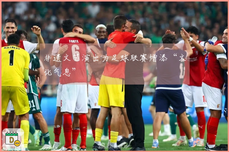 非遗文艺演出为足球联赛增添“文化气息”