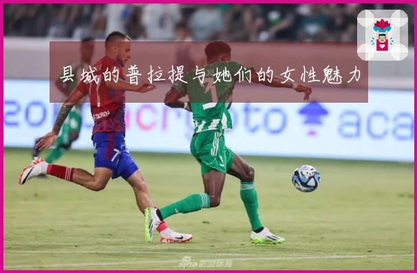 县城的普拉提与她们的女性魅力