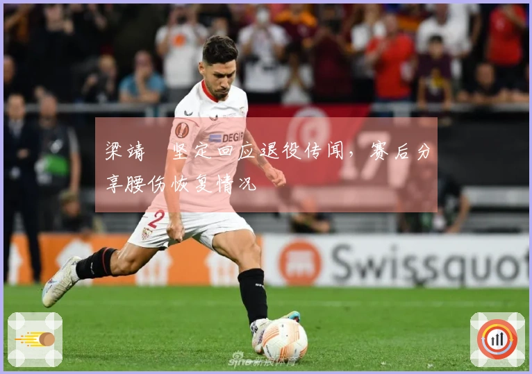 梁靖崑坚定回应退役传闻，赛后分享腰伤恢复情况