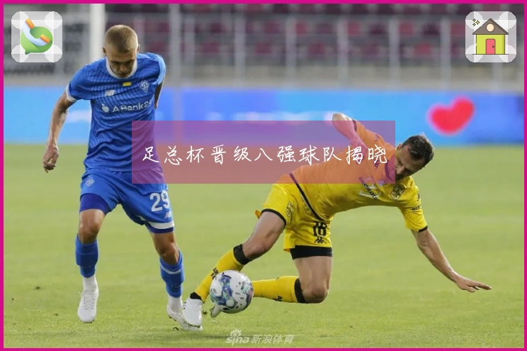 足总杯晋级八强球队揭晓