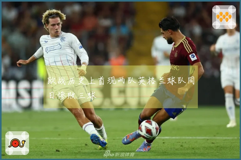 欧战历史上首现两队英格兰球队同日惨败三球