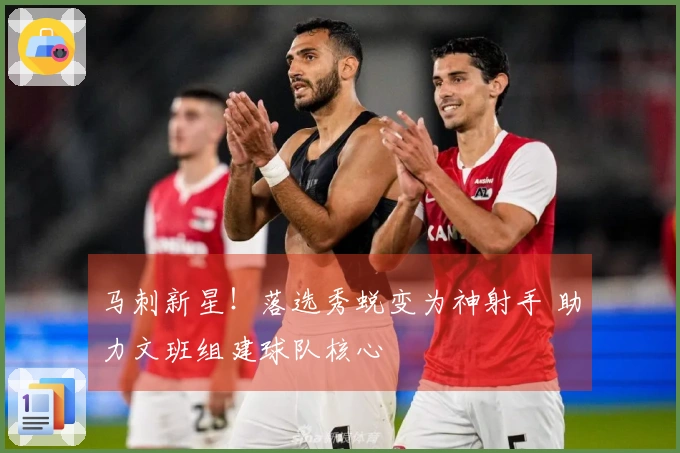 马刺新星！落选秀蜕变为神射手 助力文班组建球队核心