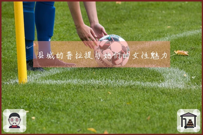 县城的普拉提与她们的女性魅力