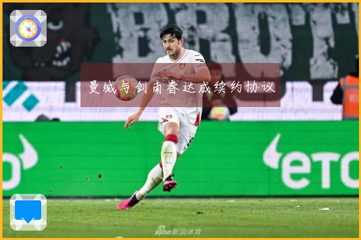 曼城与剑南春达成续约协议