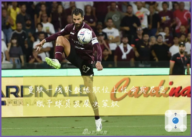 曼联一线队教练职位上任命宾尼恩，赋予球员发展决策权