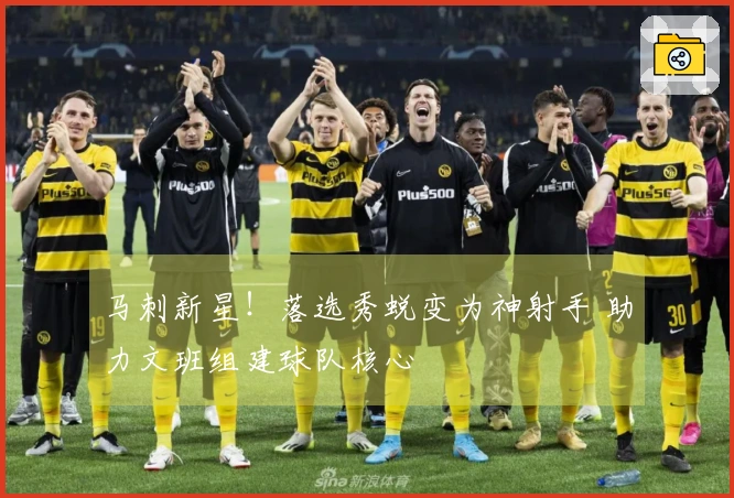 马刺新星！落选秀蜕变为神射手 助力文班组建球队核心