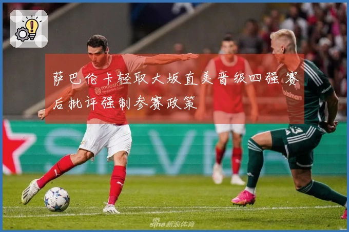 萨巴伦卡轻取大坂直美晋级四强 赛后批评强制参赛政策